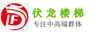 伏龙楼梯扶手